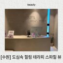 스파힐 | 수원피부관리 스파힐 뷰 솔직후기 족욕까지..!