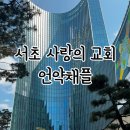 서초역 4번출구 사랑의교회 앞 교통섬 | W.5 서초 사랑의 교회 언약채플 추첨 후기 (언약채플 위치)