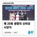 [KCOC 똑똑] HRDF(Feat.한국희망재단), '제 20회 생명의 신비상' 시상식 참여 후기