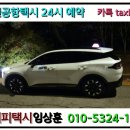 인천공항콜밴 이미지