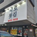 이도횟집 | 인천 가정역 이도횟집 후기
