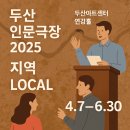 DAC인문학극장 | [두산인문극장 2025] 무료 지역 강연 &amp; 전시｜종로 두산아트센터 일정 한눈에!