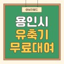 기흥구보건소 | 용인시 유축기 대여 후기 | 기흥구보건소 유축기 예약방법, 준비물, 대여기간, 유의사항 총정리