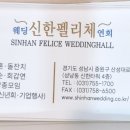 신한펠리체 웨딩 & 연회 이미지