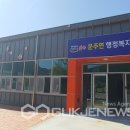 운주면 행정복지센터 이미지