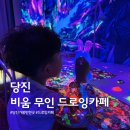 계림약국 | 당진 비움 무인 드로잉카페 스튜디오 아이랑 미술체험 솔직후기
