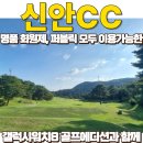 신안골프 | 애플-오렌지코스에서 갤럭시워치8 골프에디션과 함께 정복한 후기 (feat.그린피, 회원권매매가격...