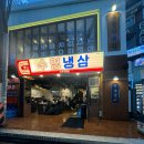 인천 부평 핫한 냉삼집 서초갈비 부광식육점 수영냉삼