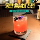 동탄술집 야화 후기｜칵테일 한잔과 새로운 인연이 함께하는 특별한 공간