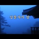 성불사의 밤 - 바리톤 김성길 이미지