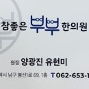 참좋은부부한의원 이미지