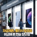 자급제폰, 통신사 보조금과 비교해 본 현실 장단점
