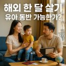 (주)다조에프앤에스 수영세무서점 | 유아 동반 해외 한 달 살기 가이드