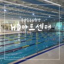 현대한마음회관 수영장 | 울산 동구 수영장 HD아트센터 구 한마음회관 오픈