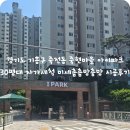 풍성한 건강마을 | 경기도 기흥구 죽전동 죽현마을 아이파크아파트 자가세척발수코팅 미세촘촘방충망 시공후기