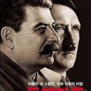 "20세기 쌍둥이 악마 - 히틀러와 스탈린 - 같지만 달랐다" 이미지