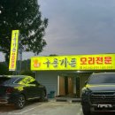 [부모님추천] 전라북도 순창군 현지인 로컬맛집 - ‘구룡가든’ 오리고기집 방문후기