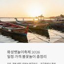 댕댕이타요(22고 0713) | 화성뱃놀이축제 2026 일정 가격 불꽃놀이까지 총정리 (전곡항)