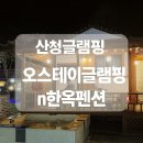 오스테이황토한옥펜션 | 10월 지리산 가족여행, 산청글램핑 ‘오스테이글램핑n한옥펜션’ 자쿠지에서 힐링하기