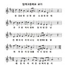 임계고등학교 교가 mp3 파일과 임계고등학교 교가 악보 다운로드하세요! 이미지