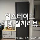 대명자원 | 힐스테이트 대명 설치리뷰 [북비산점]