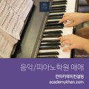 정문피아노학원 이미지