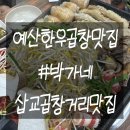 삽교한우소머리곰탕 | [예산/삽교] 예산 한우곱창 &amp; 곰탕 맛집 &#34;박가네&#34; 후기