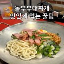 놀부부대찌개 고덕역점 | 고속터미널 놀부부대찌개 후기, 버스 타기 전 든든한 한 끼