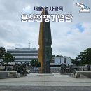 정전70주년 기념  | 용산동 용산전쟁기념관 한국전쟁 호국추모이야기
