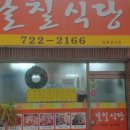 팔칠식당 이미지