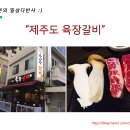 육장갈비삼도점