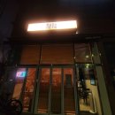 최실장의일식주방 | [서초] 우면동 맛집 / 혼밥집 / 덮밥 찐맛집 후기 <최실장의 일식주방>