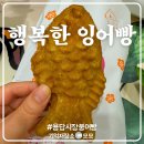 행복한우리동네 | 우리 동네 붕어빵 용답 시장 행복한 잉어빵 시식 후기