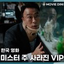 티빙 코미디 영화 미스터 주 사라진 VIP, 동물과의 유쾌한 공조