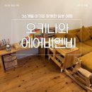 비엔비글로벌 | 1월의 오키나와 여행 🇯🇵 36개월 아기와 에어비앤비 숙소 후기 2탄