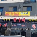 짱구네 낙지집 이미지