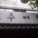 대령숙수추어탕 - 청주시 서원구 모충로 42 | 대령숙수추어탕