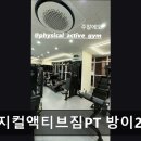 피트니스N 2호점 | 잠실 헬스장 피지컬액티브짐PT 방이2호점 잠실 헬스장 피지컬액티브짐, 프라이빗한 PT 공간