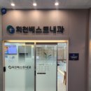 회천베스트내과의원 네이버블로그