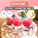 하이브레드 | [김해시 진영읍] "하이브레드" 브라우니 우유생크림 케이크
