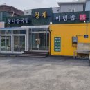 청계콩나물국밥