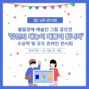 발달장애예술인 그림 공모전 ‘당신의 재능이 제품이 됩니다’ 수상작 및 굿즈 온라인(3D) 전시회 이미지