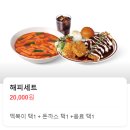 스마일 분식점 | 대구 맛집 | 삼덕동 &#39;해피치즈스마일 삼덕본점&#39; 해치스 해피세트 후기