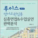 루이스 영어교원임용 심층면접&수업실연 완벽분석(제6판),루이스,캠버스 이미지