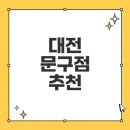 알파문구 노은점 이미지