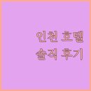 모텔큐브 | 솔직 후기 검증 인천 가성비 호텔 골든 튤립 vs 로얄 엠포리움 vs 오션솔레뷰