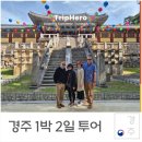 노블레스여행사 | 외국인 경주 투어 불국사 대릉원 동궁과월지 첨성대