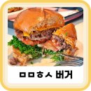 (주)므므흐스 | 므므흐스 버거 경북 칠곡 여행 중 만난 수제버거맛집