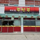 파주 화교분들이 운영하는 중국집, 매운짜장 맛집 불타는자장 &#34;루빈루&#34;*내돈내산후기*