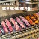 안노골소 | 부천 신중동역맛집 하얼빈양다리양꼬치구이 마라양꼬치 양갈비살꼬치 솔직후기